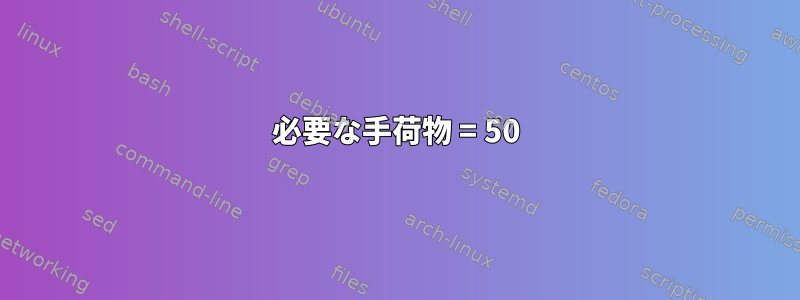 必要な手荷物 = 50