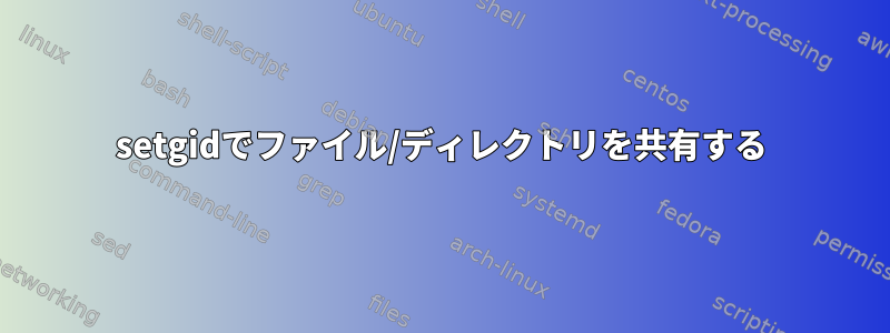 setgidでファイル/ディレクトリを共有する