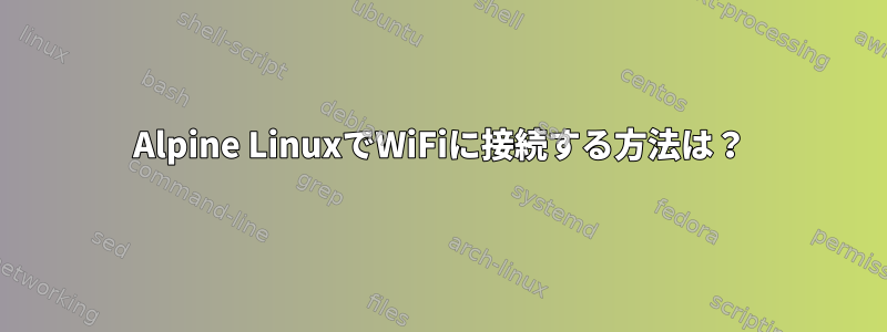 Alpine LinuxでWiFiに接続する方法は？