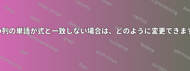 特定の列の単語が式と一致しない場合は、どのように変更できますか？