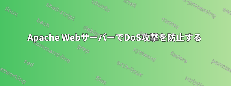 Apache WebサーバーでDoS攻撃を防止する