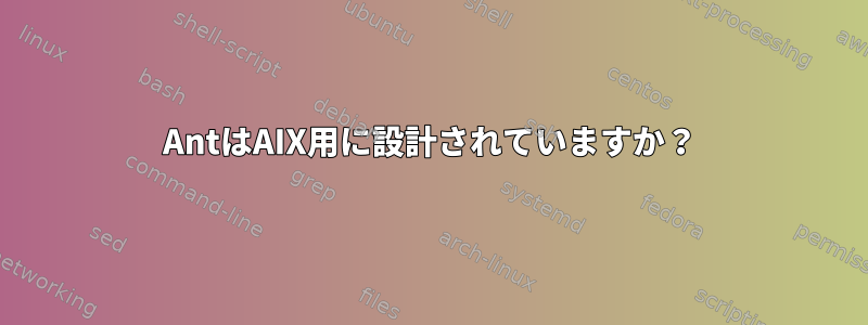 AntはAIX用に設計されていますか？