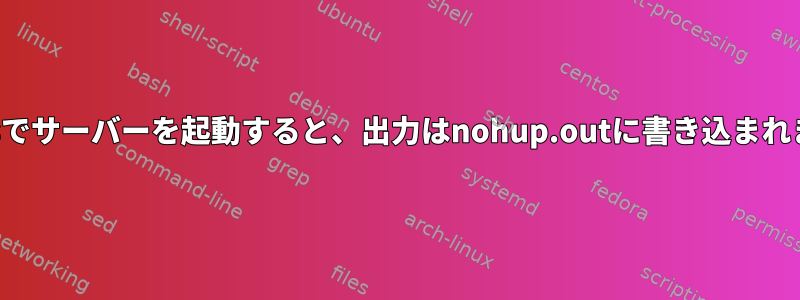 Jenkinsでサーバーを起動すると、出力はnohup.outに書き込まれません。