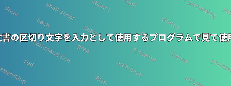 ここにある文書の区切り文字を入力として使用するプログラムで見て使用しますか？