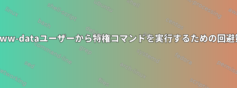 www-dataユーザーから特権コマンドを実行するための回避策