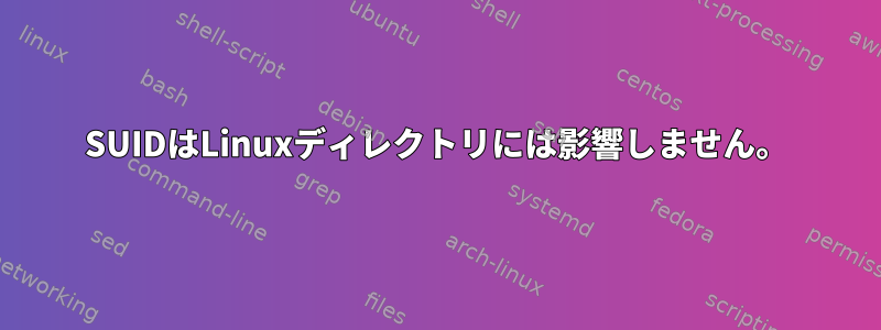 SUIDはLinuxディレクトリには影響しません。