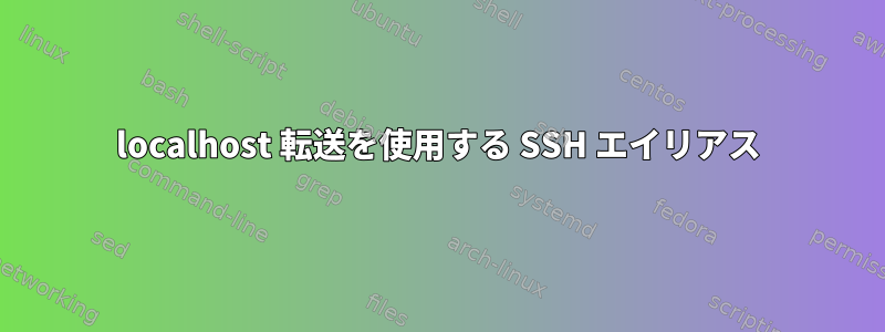 localhost 転送を使用する SSH エイリアス