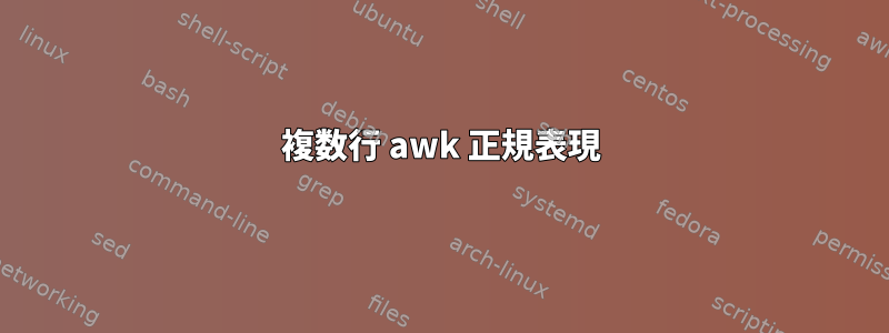 複数行 awk 正規表現