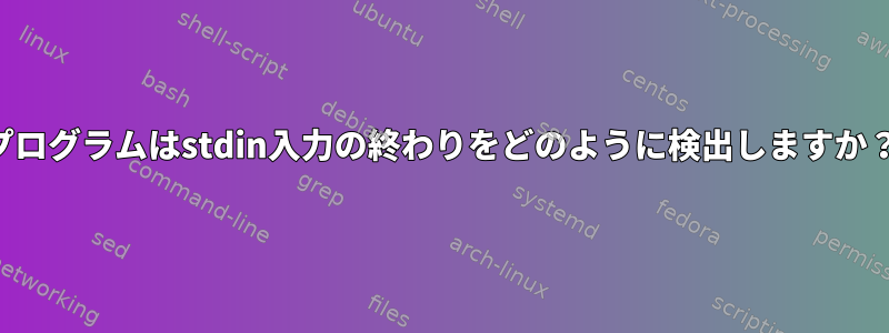 プログラムはstdin入力の終わりをどのように検出しますか？