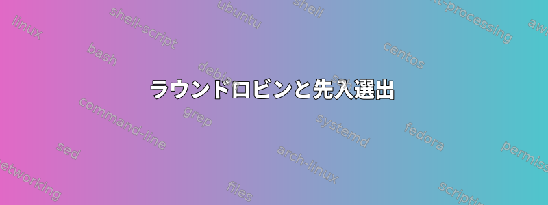 ラウンドロビンと先入選出