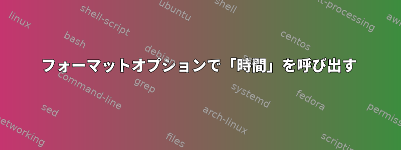 フォーマットオプションで「時間」を呼び出す