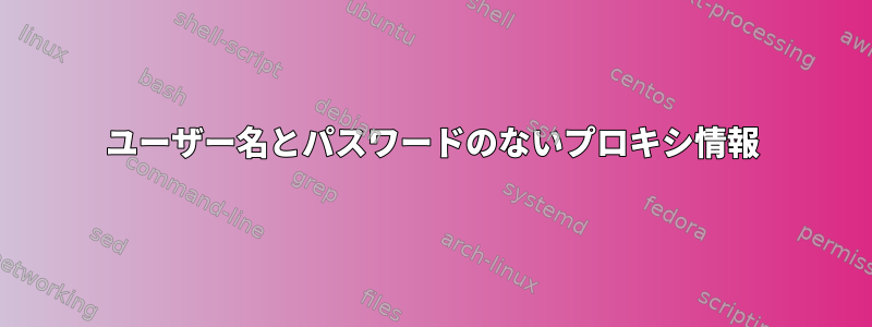 ユーザー名とパスワードのないプロキシ情報