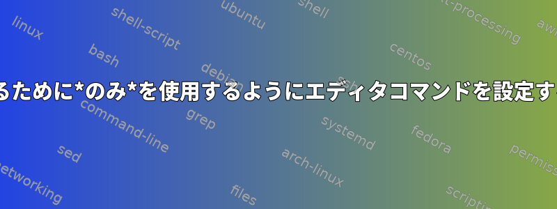 zshでコマンドラインを編集するために*のみ*を使用するようにエディタコマンドを設定するにはどうすればよいですか？