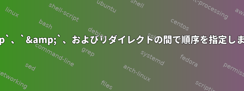 `nohup`、`&amp;`、およびリダイレクトの間で順序を指定しますか？