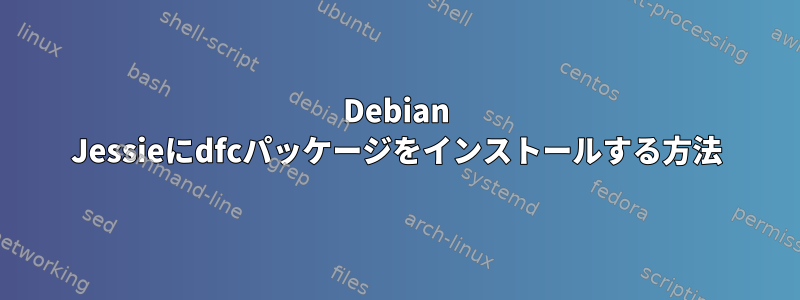 Debian Jessieにdfcパッケージをインストールする方法