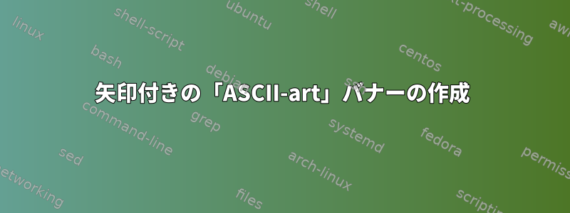 矢印付きの「ASCII-art」バナーの作成