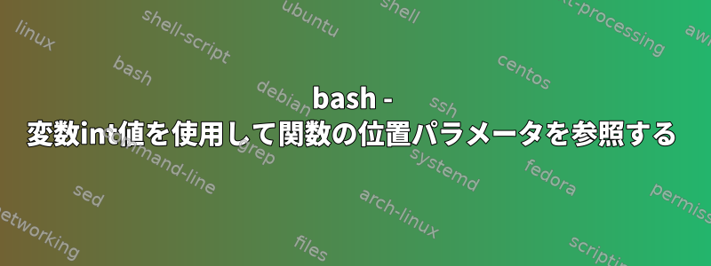 bash - 変数int値を使用して関数の位置パラメータを参照する