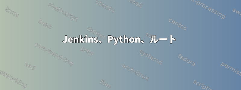 Jenkins、Python、ルート