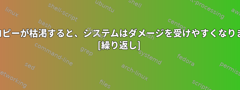 エントロピーが枯渇すると、システムはダメージを受けやすくなりますか？ [繰り返し]