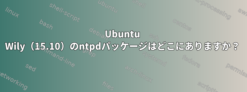 Ubuntu Wily（15.10）のntpdパッケージはどこにありますか？