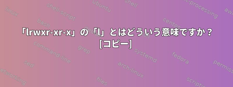 「lrwxr-xr-x」の「l」とはどういう意味ですか？ [コピー]