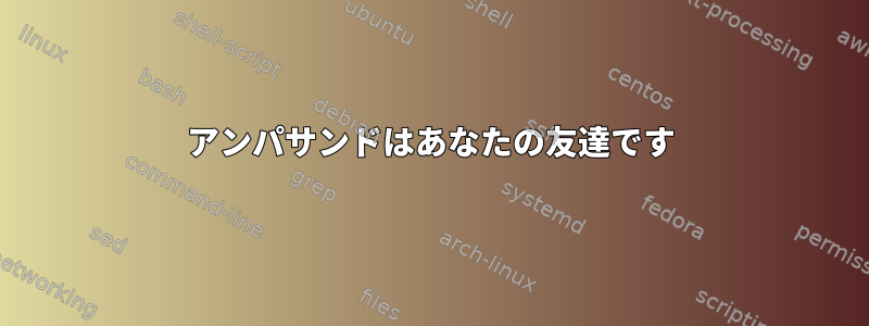 アンパサンドはあなたの友達です