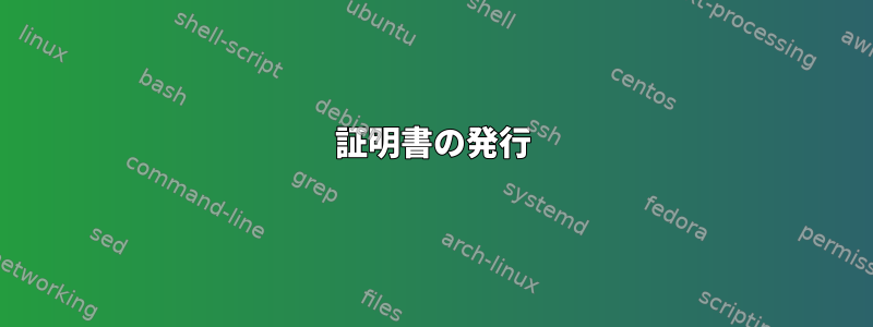 証明書の発行