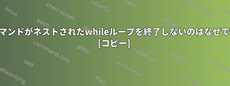 終了コマンドがネストされたwhileループを終了しないのはなぜですか？ [コピー]