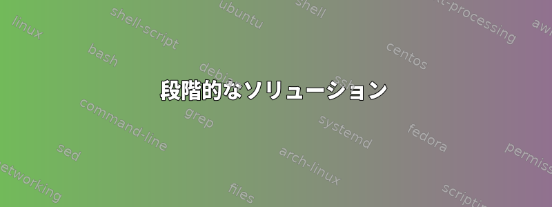 段階的なソリューション