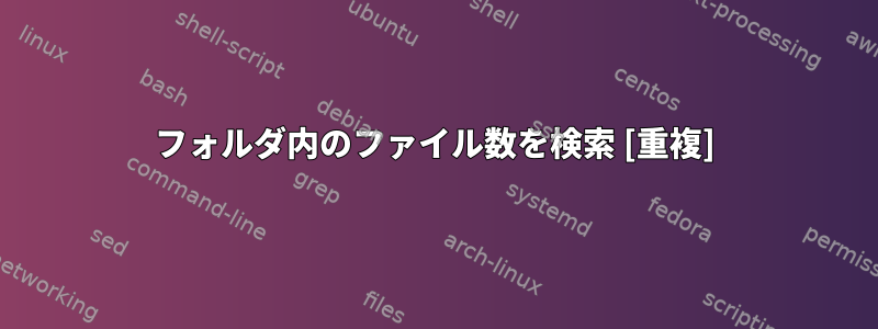 フォルダ内のファイル数を検索 [重複]