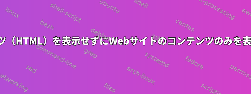 元のコンテンツ（HTML）を表示せずにWebサイトのコンテンツのみを表示するには？