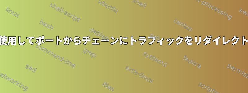 iptablesを使用してポートからチェーンにトラフィックをリダイレクトしますか？