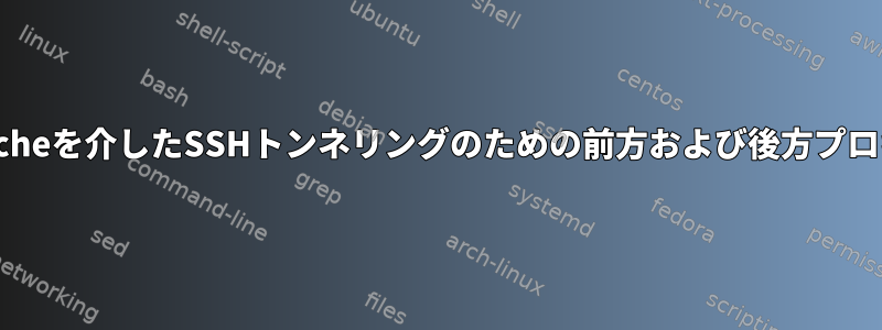 Apacheを介したSSHトンネリングのための前方および後方プロキシ