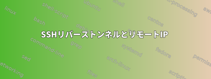 SSHリバーストンネルとリモートIP