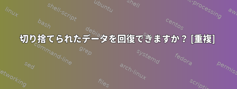 切り捨てられたデータを回復できますか？ [重複]