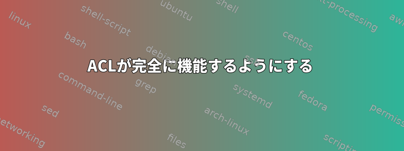 ACLが完全に機能するようにする