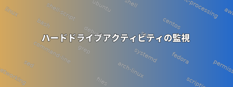 ハードドライブアクティビティの監視