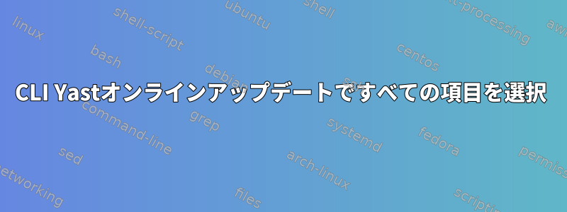 CLI Yastオンラインアップデートですべての項目を選択