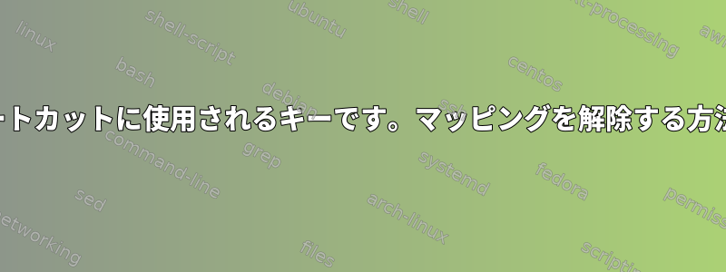 ショートカットに使用されるキーです。マッピングを解除する方法は？