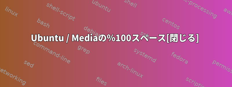 Ubuntu / Mediaの％100スペース[閉じる]