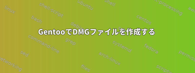 GentooでDMGファイルを作成する