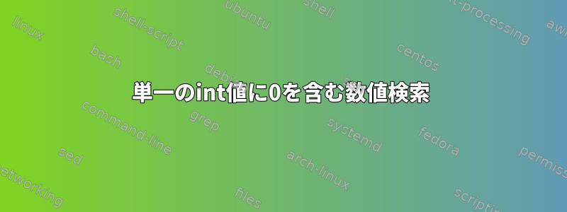 単一のint値に0を含む数値検索