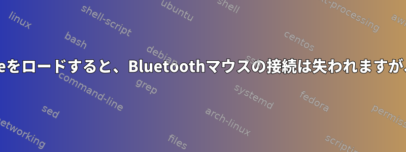 IceweaselがYouTubeをロードすると、Bluetoothマウスの接続は失われますが、再接続されません。