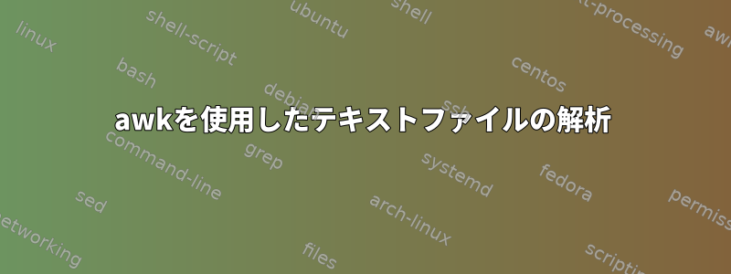 awkを使用したテキストファイルの解析