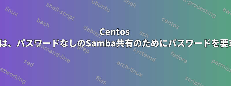 Centos 7のautofsは、パスワードなしのSamba共有のためにパスワードを要求します。