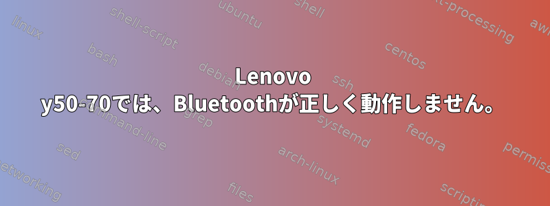 Lenovo y50-70では、Bluetoothが正しく動作しません。