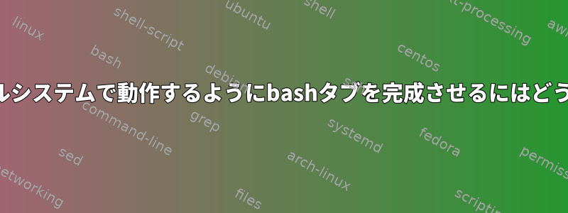 読み取り専用ファイルシステムで動作するようにbashタブを完成させるにはどうすればよいですか？