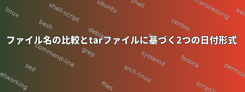 ファイル名の比較とtarファイルに基づく2つの日付形式