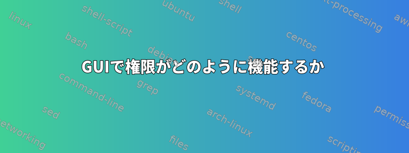 GUIで権限がどのように機能するか