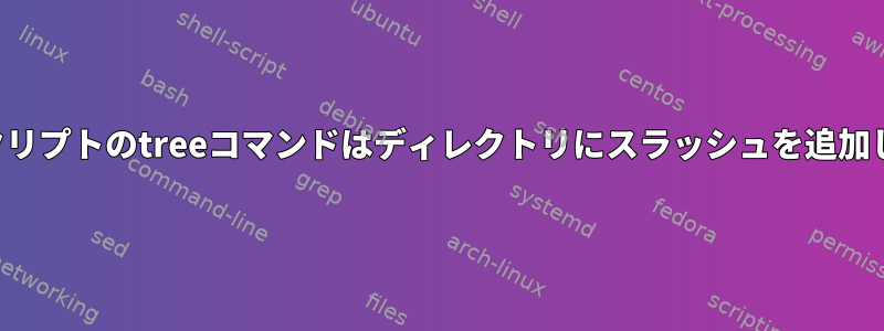 シェルスクリプトのtreeコマンドはディレクトリにスラッシュを追加しません。